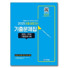 2025 초졸 검정고시 기출문제집