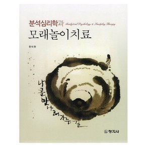 분석심리학과 모래놀이치료, 한미현, 창지사