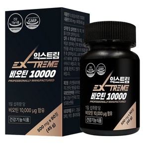 익스트림 비오틴 10000