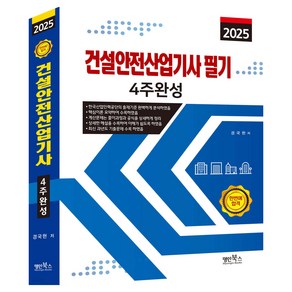 2025 건설안전산업기사 필기 4주완성, 명인북스