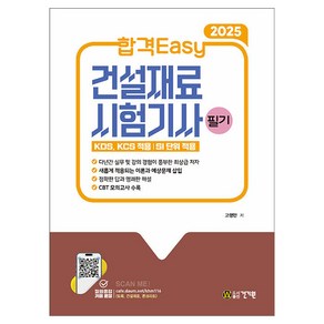 2025 합격Easy 건설재료시험기사 필기, 건기원