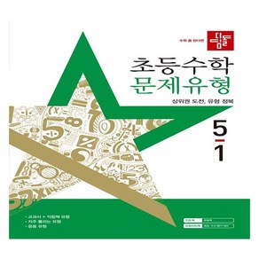 2025 디딤돌 초등수학 문제유형, 수학영역, 초등 5-1