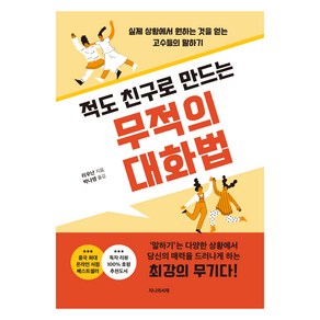 적도 친구로 만드는 무적의 대화법:실제 상황에서 원하는 것을 얻는 고수들의 말하기