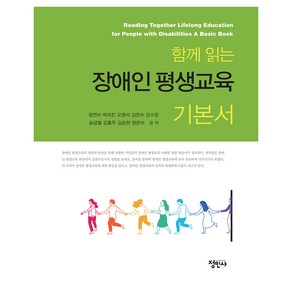 함께 읽는 장애인 평생교육 기본서, 정연수, 박미진, 오영석, 김찬수, 강수정, 송금열, 김홍주, 김승현, 정은미, 정민사