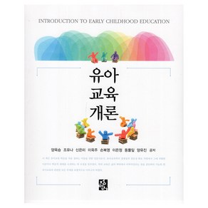 유아교육개론, 양옥승, 조유나, 신은미, 이옥주, 손복영, 이은정, 동풀잎, 양유진, 정민사