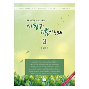 사랑과 기쁨의 노래 3:SA and SSA 여성찬양곡집, 중앙아트