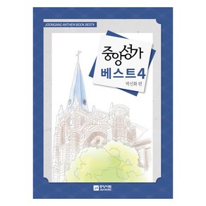 중앙성가 베스트 4