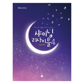 샤이닝 리사이틀 4, 1개, 중앙아트, 이승경