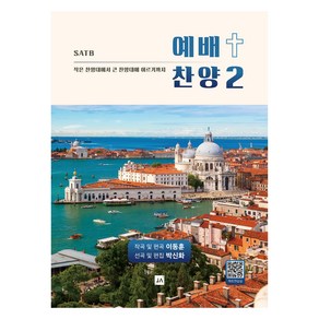 예배찬양 2:SATB, 이동훈, 박신화