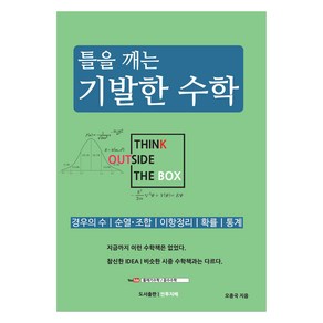 틀을 깨는 기발한 수학:경우의 수｜순열·조합｜이항정리｜확률｜통계, 안투지배, 수학, 고등 1~2학년