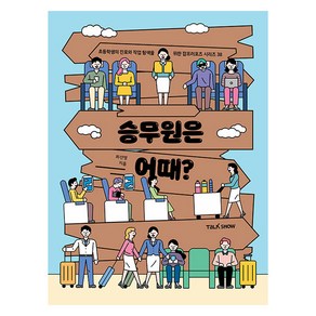 승무원은 어때?, 토크쇼, 최선영, 38권