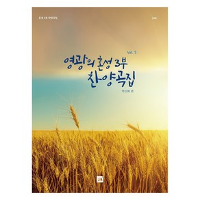 영광의 혼성 3부 찬양곡집 Vol 2, 중앙아트