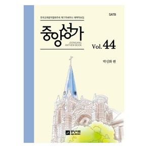 중앙성가 44집