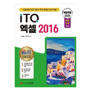 2025 백발백중 ITQ 엑셀 2016, 성안당