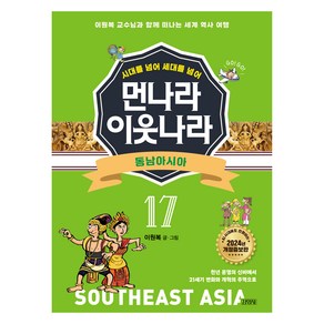 시대를 넘어 세대를 넘어먼나라 이웃나라 17: 동남아시아:이원복 교수님과 함께 떠나는 세계 역사 여행, 김영사, 이원복, 17권
