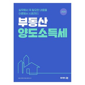 2025 부동산 양도소득세:실무에서 꼭 필요한 내용을 이론에서 사례까지, 메가랜드