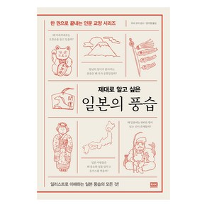 제대로 알고 싶은일본의 풍습, 알에이치코리아, 치바 코지