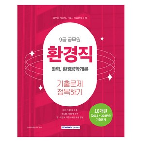 9급 공무원 기출문제 정복하기 : 환경직, 상품명, 서원각