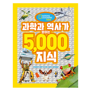 과학과 역사가 보이는 5000가지 지식