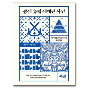 중세 유럽 세계관 사전, 제이펍, 이와타 슈젠, 히데시마 진