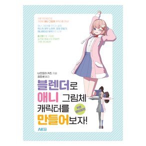 블렌더로 애니 그림체 캐릭터를 만들어보자 카툰 렌더링 편, 에이케이커뮤니케이션즈, 나츠모리 카츠