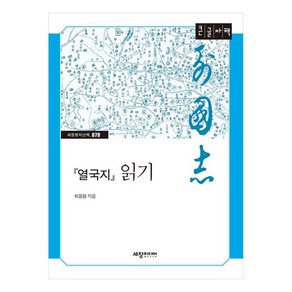 열국지 읽기 큰글자책, 세창미디어, 최용철