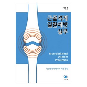 근골격계 질환예방 실무 인간공학적 평가와 개선 중심, 이동경, 민영사