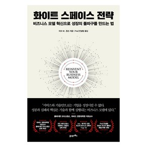 화이트 스페이스 전략:비즈니스 모델 혁신으로 성장의 돌파구를 만드는 법, 21세기북스, 마크 W. 존슨