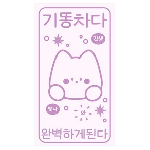 도나와친구들 소확행 스티커 15p, 기똥차다, 1개