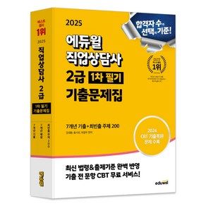 2025 직업상담사 2급 1차 필기 기출문제집, 에듀윌