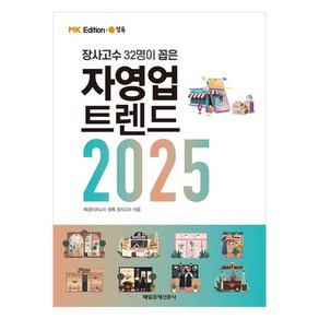 장사고수 32명이 꼽은MK 에디션 자영업 트렌드 2025, 매일경제신문사, 매경이코노미, 창톡 장사고수