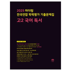 2025 전국연합 학력평가 기출문제집 독서