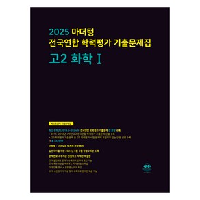 2025 마더텅 전국연합 학력평가 기출문제집