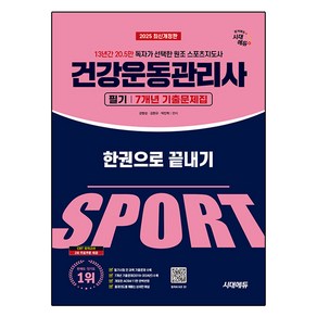 2025 시대에듀 건강운동관리사 필기 7개년 기출문제집 한권으로 끝내기:13년간 20.5만 독자가 선택한 원조 스포츠지도사