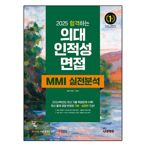 2025 합격하는 의대 인적성 면접 MMI 실전분석, 전과목, 고등 3학년