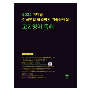 마더텅 전국연합 학력평가 기출문제집 독해 (2025년), 영어, 고등 2학년