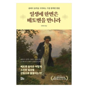 일생에 한번은 베토벤을 만나라:클래식 음악을 시작하는 가장 완벽한 방법, 유노라이프, 안우성