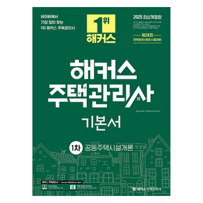 2025 해커스 주택관리사 기본서 1차 공동주택시설개론, 해커스주택관리사