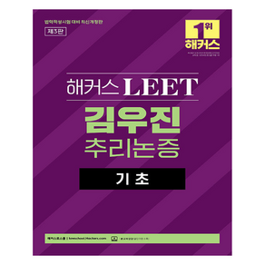 해커스 LEET(리트) 김우진 추리논증 기초:법학적성시험 대비, 해커스로스쿨