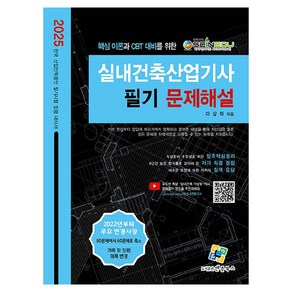 2025 실내건축산업기사 필기 문제해설, 엔플북스