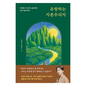 유랑하는 자본주의자, 없음, 다산북스, 유랑쓰 임현주