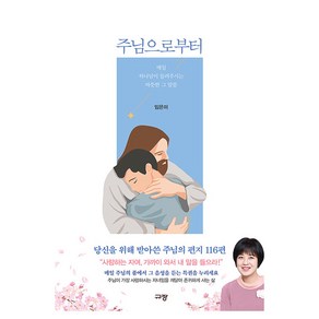 주님으로부터:매일 하나님이 들려주시는 따뜻한 그 말씀, 규장, 임은미