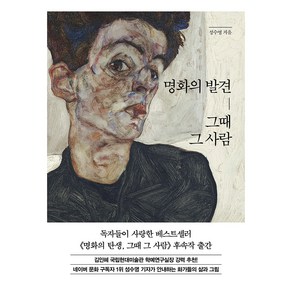 명화의 발견 그때 그 사람