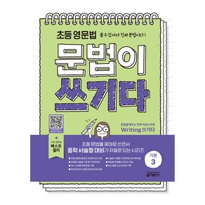 초등 영문법 문법이 쓰기다 기본 3, 키출판사, 초등 1-1