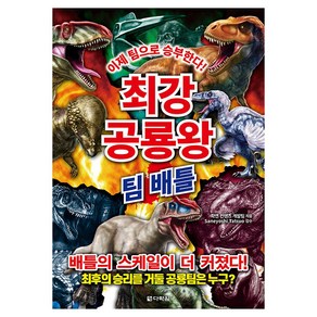 최강 공룡왕: 팀 배틀, 최강 동물왕, 학연 컨텐츠 개발팀, 다락원