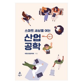 스마트 세상을 여는 산업공학 시즌 2, 대한산업공학회, 교문사