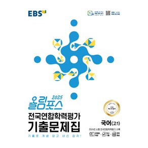 2025 올림포스 전국연합학력평가 기출문제집 국어 고1, 고등 1학년