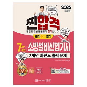 2025 찐합격 7개년 과년도 소방설비산업기사 필기 전기 3-7, 성안당