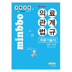 2025 빅마마 의료기술직 의료관계법규 이론 + 문제, 스쿠리지