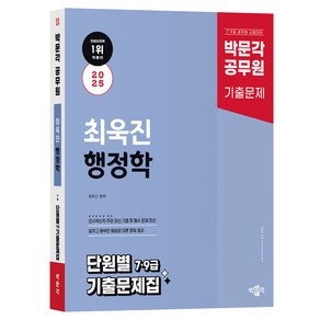 2025 박문각 공무원 최욱진 행정학 단원별 7·9급 기출문제집, 2025 박문각 공무원 최욱진 행정학 단원별 7·9.., 최욱진(저)